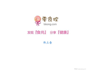 韩立春




      零食控 www.lskong.com
 