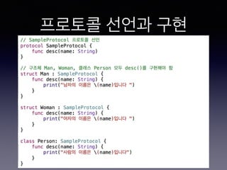 프로토콜 선언과 구현
 