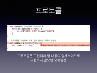 프로토콜
프로토콜은 구현해야 할 내용의 명세서이므로
구현하지 않으면 오류발생
 