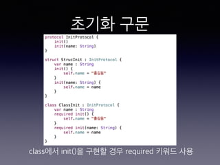 초기화 구문
class에서 init()을 구현할 경우 required 키워드 사용
 