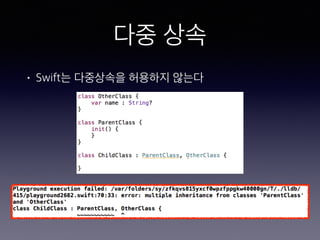 다중 상속
• Swift는 다중상속을 허용하지 않는다
 