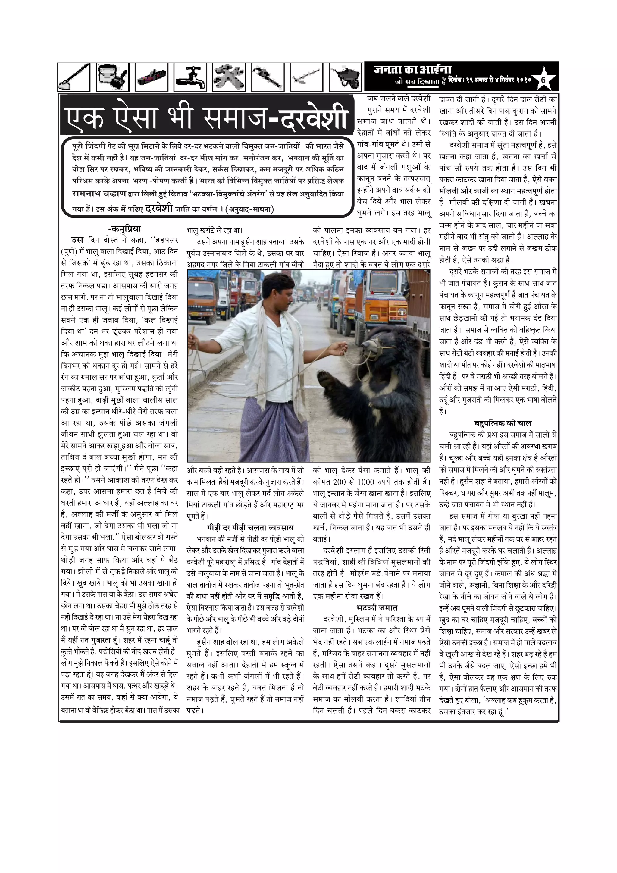 6efoveebkeÀë29Deiemle mess 4efmelebyej 2010efoveebkeÀë29Deiemle mess 4efmelebyej 2010efoveebkeÀë29Deiemle mess 4efmelebyej 2010efoveebkeÀë29Deiemle mess 4efmelebyej 2010efoveebkeÀë29Deiemle mess 4efmelebyej 2010
Hetjer efpeboieer Hesì keÀer YetKe efceìeves kesÀ efue³es oj-oj YeìkeÀves Jeeueer efJecegkeÌle peve-peeefle³eeW keÀer Yeejle pewmes
osMe ceW keÀceer venerb nw~ ³en peve-peeefle³eeb oj-oj YeerKe ceebie keÀj, ceveesjbpeve keÀj, YeieJeeve keÀer cete|le keÀe
yeesPe efmej Hej jKekeÀj, YeefJe<³e keÀer peevekeÀejer oskeÀj, meke&Àme efoKeekeÀj, keÀce cepeotjer Hej DeefOekeÀ keÀefþve
HeefjÞece keÀjkesÀ DeHevee YejCe -Hees<eCe keÀjleebr nwb~ Yeejle keÀer efJeefYevve efJecegkeÌle peeefle³eeW Hej He´efme× uesKekeÀ
jeceveeLe ®eJneCe Üeje efueKeer ngF& efkeÀleeye `YeìkeÌ³ee-efJecegkeÌleeb®es Deblejbie' mes ³en uesKe DevegJeeefole efkeÀ³ee
ie³ee nQ~ Fme DebkeÀ ceW heef]{S ªÀÌãñÍããè peeefle keÀe JeCe&ve ~ (DevegJeeo-meeOevee)
†‡ãŠ †ñÔãã ¼ããè Ôã½ãã•ã-ªÀÌãñÍããè
-‡ãŠ¶ãìãä¹ãÆ¾ãã
„Ôã ãäª¶ã ªãñÔ¦ã ¶ãñ ‡ãŠÖã, ``Ö¡¹ãÔãÀ
(¹ãì¥ãñ) ½ãò ¼ããÊãì ÌããÊãã ãäªŒããƒÃ ãäª¾ãã, ‚ããŸ ãäª¶ã
Ôãñ ãä•ãÔã‡ãŠãñ ½ãò ¤îâ¤ ÀÖã ©ãã, „Ôã‡ãŠã ãäŸ‡ãŠã¶ãã
ãä½ãÊã Øã¾ãã ©ãã, ƒÔããäÊã† ÔãìºãÖ Ö¡¹ãÔãÀ ‡ãŠãè
¦ãÀ¹ãŠ ãä¶ã‡ãŠÊã ¹ã¡ãý ‚ããÔã¹ããÔã ‡ãŠãè ÔããÀãè •ãØãÖ
œã¶ã ½ããÀãè. ¹ãÀ ¶ãã ¦ããñ ¼ããÊãìÌããÊãã ãäªŒããƒÃ ãäª¾ãã
¶ãã Öãè „Ôã‡ãŠã ¼ããÊãîý ‡ãŠƒÃ ÊããñØããò Ôãñ ¹ãîœã Êãñãä‡ãŠ¶ã
Ôãºã¶ãñ †‡ãŠ Öãè •ãÌããºã ãäª¾ãã, `‡ãŠÊã ãäªŒããƒÃ
ãäª¾ãã ©ãã' ª¶ã ¼ãÀ ¤îâ¤‡ãŠÀ ¹ãÀñÍãã¶ã Öãñ Øã¾ãã
‚ããõÀ Íãã½ã ‡ãŠãñ ©ã‡ãŠã ÖãÀã ÜãÀ Êããõ›¶ãñ ÊãØãã ©ãã
ãä‡ãŠ ‚ãÞãã¶ã‡ãŠ ½ãì¢ãñ ¼ããÊãî ãäªŒããƒÃ ãäª¾ããý ½ãñÀãè
ãäª¶ã¼ãÀ ‡ãŠãè ©ã‡ãŠã¶ã ªîÀ Öãñ ØãƒÃý Ôãã½ã¶ãñ Ôãñ ÖÀñ
ÀâØã ‡ãŠã Á½ããÊã ÔãÀ ¹ãÀ ºããâ£ãã Öì‚ãã, ‡ãìŠ¦ããÃ ‚ããõÀ
•ãã‡ãŠãè› ¹ãÖ¶ãã Öì‚ãã, ½ãìãäÔÊã½ã ¹ã®ãä¦ã ‡ãŠãè ÊãìâØããè
¹ãÖ¶ãã Öì‚ãã, ªãü¤ãè ½ãìœãò ÌããÊãã ÞããÊããèÔã ÔããÊã
‡ãŠãè „½ãÆ ‡ãŠã ƒ¶Ôãã¶ã £ããèÀñ-£ããèÀñ ½ãñÀãè ¦ãÀ¹ãŠ ÞãÊãã
‚ãã ÀÖã ©ãã, „Ôã‡ãñŠ ¹ããèœñ ‚ãÔã‡ãŠã •ãâØãÊããè
•ããèÌã¶ã Ôãã©ããè ¢ãìÊã¦ãã Öì‚ãã ÞãÊã ÀÖã ©ããý Ìããñ
½ãñÀñ Ôãã½ã¶ãñ ‚ãã‡ãŠÀ Œãü¡ã ìÖ‚ãã ‚ããõÀ ºããñÊãã Ôããºã,
¦ãããäÌã•ã ªâ ºããÊã ºãÞÞãã ÔãìŒããè ÖãñØãã, ½ã¶ã ‡ãŠãè
ƒÞœã†â ¹ãîÀãè Öãñ •ãã†âØããèý'' ½ãö¶ãñ ¹ãîœã ``‡ãŠÖãâ
ÀÖ¦ãñ Öãñý'' „Ôã¶ãñ ‚ãã‡ãŠãÍã ‡ãŠãè ¦ãÀ¹ãŠ ªñŒã ‡ãŠÀ
‡ãŠÖã, „¹ãÀ ‚ããÔã½ãã Ö½ããÀã œ¦ã Öõ ãä¶ãÞãñ ‡ãŠãè
£ãÀ¦ããè Ö½ããÀã ‚ãã£ããÀ Öõ, ¾ãÖãé ‚ãÊÊããÖ ‡ãŠã ÜãÀ
Öõ, ‚ãÊÊããÖ ‡ãŠãè ½ã•ããê ‡ãñŠ ‚ã¶ãìÔããÀ •ããñ ãä½ãÊãñ
ÌãÖãé Œãã¶ãã, •ããñ ªñØãã „Ôã‡ãŠã ¼ããè ¼ãÊãã •ããñ ¶ãã
ªñØãã „Ôã‡ãŠã ¼ããè ¼ãÊãã.'' †ñÔãã ºããñÊã‡ãŠÀ Ìããñ ÀãÔ¦ãñ
Ôãñ ½ãìü¡ Øã¾ãã ‚ããõÀ ÜããÔã ½ãò ÞãÊã‡ãŠÀ •ãã¶ãñ ÊãØãã.
©ããñü¡ãè •ãØãÖ Ôãã¹ãŠ ãä‡ãŠ¾ãã ‚ããõÀ ÌãÖãâ ¹ãñ ºãõŸ
Øã¾ããý ¢ããñÊããè ½ãò Ôãñ ¦ãì‡ãŠü¡ñ ãä¶ã‡ãŠãÊãñ ‚ããõÀ ¼ããÊãî ‡ãŠãñ
ãäª¾ãñý Œãìª Œãã¾ãñý ¼ããÊãî ‡ãŠãñ ¼ããè „Ôã‡ãŠã Œãã¶ãã Öãñ
Øã¾ããý ½ãö „Ôã‡ãñŠ ¹ããÔã •ãã ‡ãñŠ ºãõŸãý „Ôã Ôã½ã¾ã ‚ãâ£ãñÀã
œãñ¶ã ÊãØãã ©ããý „Ôã‡ãŠã ÞãñÖÀã ¼ããè ½ãì¢ãñ Ÿãè‡ãŠ ¦ãÀÖ Ôãñ
¶ãÖãé ãäªŒããƒÃ ªñ ÀÖã ©ããý ¶ãã „Ôãñ ½ãñÀã ÞãñÖÀã ãäªŒã ÀÖã
©ããý ¹ãÀ Ìããñ ºããñÊã ÀÖã ©ãã ½ãö Ôãì¶ã ÀÖã ©ãã, ÖÀ ÔããÊã
½ãö ¾ãÖãé Àã¦ã Øãì•ããÀ¦ãã Öîâý ÍãÖÀ ½ãò ÀÖ¶ãã ÞããÖ‹ââîâ ¦ããñ
‡ãìŠ¦¦ãñ ¼ããö‡ãŠ¦ãñ Öö, ¹ãüü¡ãñãäÔã¾ããò ‡ãŠãè ¶ããéª ŒãÀãºã Öãñ¦ããè Öõý
ÊããñØã ½ãì¢ãñ ãä¶ã‡ãŠãÊã ¹ãòŠ‡ãŠ¦ãñ Ööý ƒÔããäÊã† †ñÔãñ ‡ãŠãñ¶ãñ ½ãò
¹ãü¡ã ÀÖ¦ãã Öîâý ¾ãÖ •ãØãÖ ªñŒã‡ãŠÀ ½ãö ‚ãâªÀ Ôãñ ãäÖÊã
Øã¾ãã ©ããý ‚ããÔã¹ããÔã ½ãò ÜããÔã, ¹ã¦©ãÀ ‚ããõÀ Œã¡á¡ñ ©ãñý
„Ôã½ãò Àã¦ã ‡ãŠã Ôã½ã¾ã, ‡ãŠÖãâ Ôãñ ‡ã‹¾ãã ‚ãã¾ãñØãã, ¾ãñ
¼ããÊãì ŒãÀãÃ›ñ Êãñ ÀÖã ©ããý
„Ôã¶ãñ ‚ã¹ã¶ãã ¶ãã½ã ÖìÔãõ¶ã ÍããÖ ºã¦ãã¾ããý „Ôã‡ãñŠ
¹ãìÌãÃ•ã „Ô½ãã¶ããºããª ãä•ãÊãñ ‡ãñŠ ©ãñ, „Ôã‡ãŠã ÜãÀ ºããÀ
‚ãÖ½ãª ¶ãØãÀ ãä•ãÊãñ ‡ãñŠ ãä½ã¾ãã ›ã‡ãŠÊããè ØããâÌã ºããèÌããè
‚ããõÀ ºãÞÞãñ ÌãÖãé ÀÖ¦ãñ Ööý ‚ããÔã¹ããÔã ‡ãñŠ ØããâÌã ½ãò •ããñ
‡ãŠã½ã ãä½ãÊã¦ãã ÖõÌããñ ½ã•ãªîÀãè ‡ãŠÀ‡ãñŠ Øãì•ããÀã ‡ãŠÀ¦ãñ Ööý
ÔããÊã ½ãò †‡ãŠ ºããÀ ¼ããÊãì Êãñ‡ãŠÀ ½ãªÃ ÊããñØã ‚ã‡ãñŠÊãñ
ãä½ã¾ããâ ›ã‡ãŠÊããè ØããâÌã œãñü¡¦ãñ Öö ‚ããõÀ ½ãÖãÀãÓ›È ¼ãÀ
Üãî½ã¦ãñ Ööý
¹ããèü¤ãè ªÀ ¹ããèü¤ãè ÞãÊã¦ãã Ì¾ãÌãÔãã¾ã
¼ãØãÌãã¶ã ‡ãŠãè ½ã•ããê Ôãñ ¹ããèû¤ãè ªÀ ¹ãüãè¤ãè ¼ããÊãî ‡ãŠãñ
Êãñ‡ãŠÀ ‚ããõÀ „Ôã‡ãñŠ ŒãñÊã ãäªŒãã‡ãŠÀ Øãì•ããÀã ‡ãŠÀ¶ãñ ÌããÊãã
ªÀÌãñÍããè ¹ãîÀñ ½ãÖãÀãÓ›È ½ãò ¹ãÆãäÔã® Öõý ØããâÌã ªñÖã¦ããò ½ãò
„Ôãñ ¼ããÊãìÌããÌãã ‡ãñŠ ¶ãã½ã Ôãñ •ãã¶ãã •ãã¦ãã Öõý ¼ããÊãî ‡ãñŠ
ºããÊã ¦ããÌããè•ã ½ãò ÀŒã‡ãŠÀ ¦ããÌããè•ã ¹ãÖ¶ãã ¦ããñ ¼ãî¦ã-¹ãÆñ¦ã
‡ãŠãè ºãã£ãã ¶ãÖãé Öãñ¦ããè ‚ããõÀ ÜãÀ ½ãò Ôã½ãðãä® ‚ãã¦ããè Öõ,
†ñÔãã ãäÌãÍÌããÔã ãä‡ãŠ¾ãã •ãã¦ãã Öõý ƒÔã Ìã•ãÖ Ôãñ ªÀÌãñÍããè
‡ãñŠ ¹ããèœñ ‚ããõÀ ¼ããÊãî ‡ãñŠ ¹ããèœñ ¼ããè ºãÞÞãñ ‚ããõÀ ºãü¡ñ ªãñ¶ããò
¼ããØã¦ãñ ÀÖ¦ãñ Ööý
ÖìÔãõ¶ã ÍããÖ ºããñÊã ÀÖã ©ãã, Ö½ã ÊããñØã ‚ã‡ãñŠÊãñ
Üãì½ã¦ãñ Ööý ƒÔããäÊã† ºãÔ¦ããè ºã¶ãã‡ãñŠ ÀÖ¶ãñ ‡ãŠã
ÔãÌããÊã ¶ãÖãé ‚ãã¦ããý ªñÖã¦ããò ½ãò Ö½ã Ô‡ãîŠÊã ½ãò
ÀÖ¦ãñ Ööý ‡ãŠ¼ããè-‡ãŠ¼ããè •ãâØãÊããò ½ãò ¼ããè ÀÖ¦ãñ Ööý
ÍãÖÀ ‡ãñŠ ºããÖÀ ÀÖ¦ãñ Öö, Ìã‡ã‹¦ã ãä½ãÊã¦ãã Öõ ¦ããñ
¶ã½ãã•ã ¹ãü¤¦ãñ Öö, Üãì½ã¦ãñ ÀÖ¦ãñ Öö ¦ããñ ¶ã½ãã•ã ¶ãÖãé
¹ãü¤¦ãñý
‡ãŠãñ ¹ããÊã¶ãã ƒ¶ã‡ãŠã Ì¾ãÌãÔãã¾ã ºã¶ã Øã¾ããý ÖÀ
ªÀÌãñÍããè ‡ãñŠ ¹ããÔã †‡ãŠ ¶ãÀ ‚ããõÀ †‡ãŠ ½ããªãè Öãñ¶ããè
ÞãããäÖ†ý †ñÔãã ãäÀÌãã•ã Öõý ‚ãØãÀ •¾ããªã ¼ããÊãî
¹ãõªã Öì† ¦ããñ Íããªãè ‡ãñŠ Ìã‡ã‹¦ã ¾ãñ ÊããñØã †‡ãŠ ªîÔãÀñ
‡ãŠãñ ¼ããÊãî ªñ‡ãŠÀ ¹ãõÔãã ‡ãŠ½ãã¦ãñ Ööý ¼ããÊãî ‡ãŠãè
‡ãŠãè½ã¦ã 200 Ôãñ 1000 Á¹ã¾ãñ ¦ã‡ãŠ Öãñ¦ããè Öõý
¼ããÊãî ƒ¶Ôãã¶ã ‡ãñŠ •ãõÔãã Œãã¶ãã Œãã¦ãã Öõý ƒÔããäÊã†
¾ãñ •ãã¶ãÌãÀ ½ãò ½ãÖâØãã ½ãã¶ãã •ãã¦ãã Öõý ¹ãÀ „Ôã‡ãñŠ
ºããÊããò Ôãñ ©ããñü¡ñ ¹ãõÔãñ ãä½ãÊã¦ãñ Öö, „Ôã½ãò „Ôã‡ãŠã
ŒãÞãÃ, ãä¶ã‡ãŠÊã •ãã¦ãã Öõý ¾ãÖ ºãã¦ã ¼ããè „Ôã¶ãñ Öãè
ºã¦ããƒÃý
ªÀÌãñÍããè ƒÔÊãã½ã Öö ƒÔããäÊã† „Ôã‡ãŠãè ãäÀ¦ããè
¹ã®ãä¦ã¾ããâ, ÍããÖãè ‡ãŠãè ãäÌããä£ã¾ããâ ½ãìÔãÊã½ãã¶ããò ‡ãŠãè
¦ãÀÖ Öãñ¦ãñ Öö, ½ããñÖÀÃ½ã ºã¡ñû ¹ãõ½ãã¶ãñ ¹ãÀ ½ã¶ãã¾ãã
•ãã¦ãã Öõ ƒÔã ãäª¶ã Üãì½ã¶ãã ºãâª ÀÖ¦ãã Öõý ¾ãñ ÊããñØã
†‡ãŠ ½ãÖãè¶ãã Àãñ•ãã ÀŒã¦ãñ Ööý
¼ã›‡ãŠãè •ã½ãã¦ã
ªÀÌãñÍããè, ½ãìãäÔÊã½ã ½ãò ¾ãñ ¹ãŠãäÀÍ¦ãã ‡ãñŠ Á¹ã ½ãò
•ãã¶ãã •ãã¦ãã Öõý ¼ã›‡ãŠã ‡ãŠã ‚ããõÀ ãäÔ©ãÀ †ñÔãñ
¼ãñª ¶ãÖãé ÀÖ¦ãñý Ôãºã †‡ãŠ ÊããƒÃ¶ã ½ãò ¶ã½ãã•ã ¹ã¤¦ãñ
Öö, ½ããäÔ•ãª ‡ãñŠ ºããÖÀ Ôã½ãã¶ã¦ãã Ì¾ãÌãÖãÀ ½ãò ¶ãÖãé
ÀÖ¦ããèý †ñÔãã „Ôã¶ãñ ‡ãŠÖãý ªîÔãÀñ ½ãìÔãÊã½ãã¶ããò
‡ãñŠ Ôãã©ã Ö½ãò Àãñ›ãè Ì¾ãÌãÖãÀ ¦ããñ ‡ãŠÀ¦ãñ Öö, ¹ãÀ
ºãñ›ãè Ì¾ãÌãÖãÀ ¶ãÖãé ‡ãŠÀ¦ãñ Ööý Ö½ããÀãè Íããªãè ¼ã›‡ãñŠ
Ôã½ãã•ã ‡ãŠã ½ããõÊãÌããè ‡ãŠÀ¦ãã Öõý Íãããäª¾ããâ ¦ããè¶ã
ãäª¶ã ÞãÊã¦ããè Öõý ¹ãÖÊãñ ãäª¶ã ºã‡ãŠÀã ‡ãŠã›‡ãŠÀ
ºããÜã ¹ããÊã¶ãñ ÌããÊãñ ªÀÌãñÍããè
¹ãìÀã¶ãñ Ôã½ã¾ã ½ãò ªÀÌãñÍããè
Ôã½ãã•ã ºããâ£ã ¹ããÊã¦ãñ ©ãñý
ªñÖã¦ããò ½ãò ºããâ£ããò ‡ãŠãñ Êãñ‡ãŠÀ
ØããâÌã-ØããâÌã Üãî½ã¦ãñ ©ãñý „Ôããè Ôãñ
‚ã¹ã¶ãã Øãì•ããÀã ‡ãŠÀ¦ãñ ©ãñý ¹ãÀ
ºããª ½ãò •ãâØãÊããè ¹ãÍãì‚ããò ‡ãñŠ
‡ãŠã¶ãî¶ã ºã¶ã¶ãñ ‡ãñŠ ¦ã¦¹ãÍÞãã¦ãá
ƒ¶Öãò¶ãñ ‚ã¹ã¶ãñ ºããÜã Ôã‡ãÃŠÔã ‡ãŠãñ
ºãñÞã ãäª¾ãñ ‚ããõÀ ¼ããÊã Êãñ‡ãŠÀ
Üãì½ã¶ãñ ÊãØãñý ƒÔã ¦ãÀÖ ¼ããÊãî
ªãÌã¦ã ªãè •ãã¦ããè Öõý ªîÔãÀñ ãäª¶ã ªãÊã Àãñ›ãè ‡ãŠã
Œãã¶ãã ‚ããõÀ ¦ããèÔãÀñ ãäª¶ã ¹ãã‡ãŠ ‡ãìŠÀã¶ã ‡ãŠãñ Ôãã½ã¶ãñ
ÀŒã‡ãŠÀ Íããªãè ‡ãŠãè •ãã¦ããè Öõý „Ôã ãäª¶ã ‚ã¹ã¶ããè
ãäÔ©ããä¦ã ‡ãñŠ ‚ã¶ãìÔããÀ ªãÌã¦ã ªãè •ãã¦ããè Öõý
ªÀÌãñÍããè Ôã½ãã•ã ½ãò Ôãìâ¦ãã ½ãÖ¦Ìã¹ãî¥ãÃ Öõ, ƒÔãñ
Œã¦ã¶ãã ‡ãŠÖã •ãã¦ãã Öõ, Œã¦ã¶ãã ‡ãŠã ŒãÞããÃ Ôãñ
¹ããâÞã Ôããõ Á¹ã¾ãñ ¦ã‡ãŠ Öãñ¦ãã Öõý „Ôã ãäª¶ã ¼ããè
ºã‡ãŠÀã ‡ãŠã›‡ãŠÀ Œãã¶ãã ãäª¾ãã •ãã¦ãã Öõ, †ñÔãñ Ìã‡ã‹¦ã
½ããõÊãÌããè ‚ããõÀ ‡ãŠã•ããè ‡ãŠã Ô©ãã¶ã ½ãÖ¦Ìã¹ãî¥ãÃ Öãñ¦ãã
Öõý ½ããõÊãÌããè ‡ãŠãè ªãäàã¥ãã ªãè •ãã¦ããè Öõý Œã©ã¶ãã
‚ã¹ã¶ãñ ÔãìãäÌã£ãã¶ãìÔããÀ ãäª¾ãã •ãã¦ãã Öõ, ºãÞÞãñ ‡ãŠã
•ã¶½ã Öãñ¶ãñ ‡ãñŠ ºããª ÔããÊã, ÞããÀ ½ãÖãè¶ãñ ¾ãã ÔãÌãã
½ãÖãè¶ãñ ºããª ¼ããè Ôãâ¦ãì ‡ãŠãè •ãã¦ããè Öõý ‚ãÊÊããÖ ‡ãñŠ
¶ãã½ã Ôãñ •ãŒ½ã ¹ãÀ „ªãè ÊãØãã¶ãñ Ôãñ •ãŒã½ã Ÿãè‡ãŠ
Öãñ¦ããè Öõ, †ñÔãñ „¶ã‡ãŠãè Ñã®ã Öõý
ªîÔãÀñ ¼ã›‡ãñŠ Ôã½ãã•ããò ‡ãŠãè ¦ãÀÖ ƒÔã Ôã½ãã•ã ½ãò
¼ããè •ãã¦ã ¹ãâÞãã¾ã¦ã Öõý ‡ãìŠÀã¶ã ‡ãñŠ Ôãã©ã-Ôãã©ã •ãã¦ã
¹ãâÞãã¾ã¦ã ‡ãñŠ ‡ãŠã¶ãî¶ã ½ãÖ¦Ìã¹ãî¥ãÃ Öõ •ãã¦ã ¹ãâÞãã¾ã¦ã ‡ãñŠ
‡ãŠã¶ãî¶ã ÔãŒ¦ã Öö, Ôã½ãã•ã ½ãò ÞããñÀãè ÖìƒÃ ‚ããõÀ¦ã ‡ãñŠ
Ôãã©ã œñü¡Œãã¶ããè ‡ãŠãè ØãƒÃ ¦ããñ ¼ã¾ãã¶ã‡ãŠ ªâ¡ ãäª¾ãã
•ãã¦ãã Öõý Ôã½ãã•ã Ôãñ Ì¾ããä‡ã‹¦ã ‡ãŠãñ ºããäÖÓ‡ãðŠ¦ã ãä‡ãŠ¾ãã
•ãã¦ãã Öõ ‚ããõÀ ªâ¡ ¼ããè ‡ãŠÀ¦ãñ Öö, †ñÔãñ Ì¾ããä‡ã‹¦ã ‡ãñŠ
Ôãã©ã Àãñ›ãè ºãñ›ãè Ì¾ãÌãÖãÀ ‡ãŠãè ½ã¶ããƒÃ Öãñ¦ããè Öõý „¶ã‡ãŠãè
Íããªãè ¾ãã ½ããõ¦ã ¹ãÀ ‡ãŠãñƒÃ ¶ãÖãéý ªÀÌãñÍããè ‡ãŠãè ½ãã¦ãð¼ããÓãã
ãäÖâªãè Öõý ¹ãÀ Ìãñ ½ãÀãŸãè ¼ããè ‚ãÞœãè ¦ãÀÖ ºããñÊã¦ãñ Ööý
‚ããõÀãò ‡ãŠãñ Ôã½ã¢ã ½ãò ¶ãã ‚ãã† †ñÔããè ½ãÀãŸãè, ãäÖâªãè,
„ªîÃ ‚ããõÀ Øãì•ãÀã¦ããè ‡ãŠãè ãä½ãÊã‡ãŠÀ †‡ãŠ ¼ããÓãã ºããñÊã¦ãñ
Ööý
ºãÖì¹ããä¦¶ã‡ãŠ ‡ãŠãè ÞããÊã
ºãÖì¹ããä¦¶ã‡ãŠ ‡ãŠãè ¹ãÆ©ãã ƒÔã Ôã½ãã•ã ½ãò ÔããÊããò Ôãñ
ÞãÊããè ‚ãã ÀÖãè Öõý ¾ãÖãâ ‚ããõÀ¦ããò ‡ãŠãè ‚ãÌãÔ©ãã ŒãÀãºã
Öõý ÞãîÊÖã ‚ããõÀ ºãÞÞãñ ¾ãÖãé ƒ¶ã‡ãŠã àãñ¨ã Öõ ‚ããõÀ¦ããò
‡ãŠãñ Ôã½ãã•ã ½ãò ãä½ãÊã¶ãñ ‡ãŠãè ‚ããõÀ Üãì½ã¶ãñ ‡ãŠãè ÔÌã¦ãâ¨ã¦ãã
¶ãÖãé Öõý ÖìÔãõ¶ã ÍãÖã ¶ãñ ºã¦ãã¾ãã, Ö½ããÀãè ‚ããõÀ¦ããò ‡ãŠãñ
ãä¹ã‡ã‹ÞãÀ, ÜããØãÀã ‚ããõÀ ¢ãì½ãÀ ‚ã¼ããè ¦ã‡ãŠ ¶ãÖãé ½ããÊãî½ã,
„¶Öò •ãã¦ã ¹ãâÞãã¾ã¦ã ½ãò ¼ããè Ô©ãã¶ã ¶ãÖãé Öõý
ƒÔã Ôã½ãã•ã ½ãò ØããñÓãã ¾ãã ºãìÀŒãã ¶ãÖãé ¹ãÖ¶ãã
•ãã¦ãã Öõý ¹ãÀ ƒÔã‡ãŠã ½ã¦ãÊãºã ¾ãñ ¶ãÖãé ãä‡ãŠ Ìãñ ÔÌã¦ãâ¨ã
Öö, ½ãªÃ ¼ããÊãî Êãñ‡ãŠÀ ½ãÖãè¶ããò ¦ã‡ãŠ ÜãÀ Ôãñ ºããÖÀ ÀÖ¦ãñ
Öö ‚ããõÀ¦ãò ½ã•ãªîÀãè ‡ãŠÀ‡ãñŠ ÜãÀ ÞãÊãã¦ããè Ööý ‚ãÊÊããÖ
‡ãñŠ ¶ãã½ã ¹ãÀ ¹ãîÀãè ãä•ãâªØããè ¢ããò‡ãñŠ Öì†, ¾ãñ ÊããñØã ãäÔ©ãÀ
•ããèÌã¶ã Ôãñ ªîÀ Öì† Ööý ‡ãŠ½ããÊã ‡ãŠãè ‚ãâ£ã Ñã®ã ½ãò
•ããè¶ãñ ÌããÊãñ, ‚ã—ãã¶ããè, ãäºã¶ãã ãäÍãàãã ‡ãñŠ ‚ããõÀ ªãäÀ³ãè
ÀñŒãã ‡ãñŠ ¶ããèÞãñ ‡ãŠã •ããèÌã¶ã •ããè¶ãñ ÌããÊãñ ¾ãñ ÊããñØã Ööý
ƒ¶Öò ‚ãºã Üãî½ã¶ãñ ÌããÊããè ãä•ãâªØããè Ôãñ œì›‡ãŠãÀã ÞãããäÖ†ý
Œãìª ‡ãŠã ÜãÀ ÞãããäÖ† ½ã•ãªîÀãè ÞãããäÖ†, ºãÞÞããò ‡ãŠãñ
ãäÍãàãã ÞãããäÖ†, Ôã½ãã•ã ‚ããõÀ ÔãÀ‡ãŠãÀ „¶Öò ŒãºãÀ Êãñ
†ñÔããè „¶ã‡ãŠãè ƒÞœã Öõý Ôã½ãã•ã ½ãò Öãññ ÌããÊãñ ºãªÊããÌã
Ìãñ ŒãìÊããè ‚ããâŒã Ôãñ ªñŒã ÀÖñ Ööý ÍãÖÀ ºãü¤ ÀÖñ Öö Ö½ã
¼ããè „¶ã‡ãñŠ •ãõÔãñ ºãªÊã •ãã†, †ñÔããè ƒÞœã Ö½ãò ¼ããè
Öõ, †ñÔãã ºããñÊã‡ãŠÀ ÌãÖ †‡ãŠ àã¥ã ‡ãñŠ ãäÊã† Á‡ãŠ
Øã¾ããý ªãñ¶ããò Öã¦ã ¹ãõŠÊãã† ‚ããõÀ ‚ããÔã½ãã¶ã ‡ãŠãè ¦ãÀ¹ãŠ
ªñŒã¦ãñ Öì† ºããñÊãã, `‚ãÊÊããÖ ‡ãŠºã Öì‡ãìŠ½ã ‡ãŠÀ¦ãã Öõ,
„Ôã‡ãŠã ƒâ¦ã•ããÀ ‡ãŠÀ ÀÖã Öîâý'ºã¦ãã¶ãã ©ãã Ìããñ ºãñãä¹ãŠ‰ãŠ Öãñ‡ãŠÀ ºãõŸã ©ããý ¹ããÔã ½ãò „Ôã‡ãŠã
 