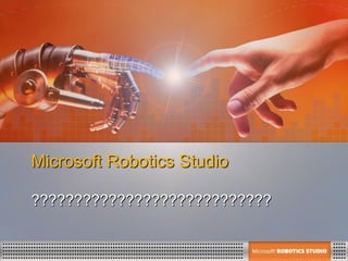 Microsoft Robotics Studio

????????????????????????????
 