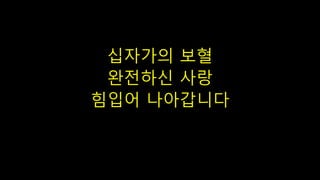 십자가의 보혈
완전하신 사랑
힘입어 나아갑니다
 
