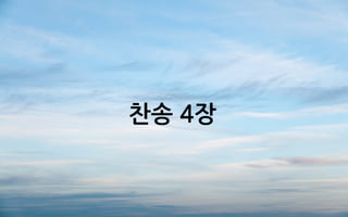 찬송 4장
 