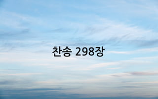 찬송 298장
 