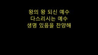 왕의 왕 되신 예수
다스리시는 예수
생명 있음을 찬양해
 