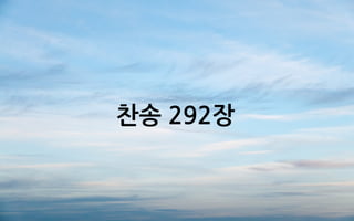 찬송 292장
 