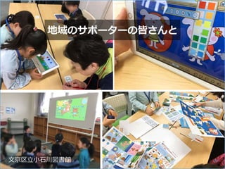 地域のサポーターの皆さんと
文京区立小石川図書館 29
 