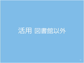 活用 図書館以外
31
 