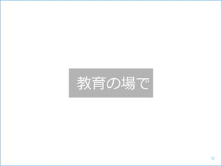 教育の場で
32
 