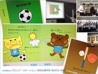 社会福祉法人プロップ・ステーション (特別支援学校 高2年生 対象) 37
 