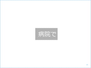 病院で
41
 
