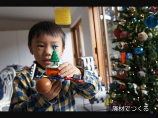 廃材でつくる 58
 