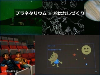 プラネタリウム × おはなしづくり
山梨県立科学館 61
 
