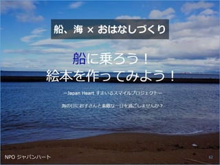 船、海 × おはなしづくり
NPO ジャパンハート 62
 