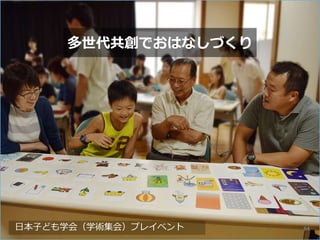 日本子ども学会（学術集会）プレイベント
多世代共創でおはなしづくり
64
 