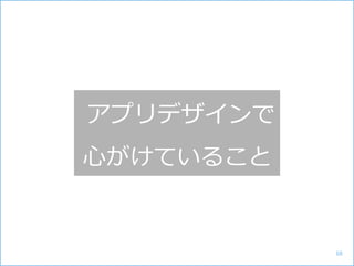 アプリデザインで
心がけていること
68
 