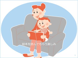 絵本を読んでもらう楽しみ
8
 