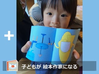 子どもが 絵本作家になる
9
 