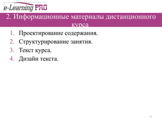 2. Информационные материалы дистанционного курса  Проектирование содержания.  Структурирование занятия.  Текст курса.  Дизайн текста.  