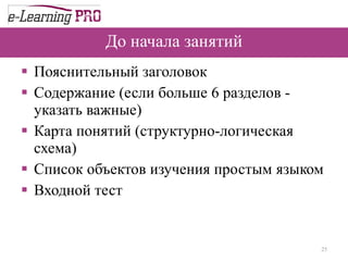 До начала занятий Пояснительный заголовок Содержание (если больше 6 разделов - указать важные)  Карта понятий (структурно-логическая схема)  Список объектов изучения простым языком Входной тест  