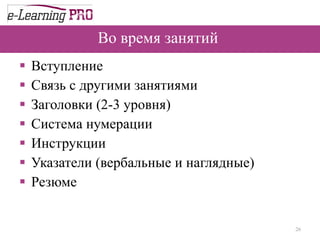 Во время занятий  Вступление  Связь с другими занятиями  Заголовки (2-3 уровня)  Система нумерации  Инструкции  Указатели (вербальные и наглядные)  Резюме  