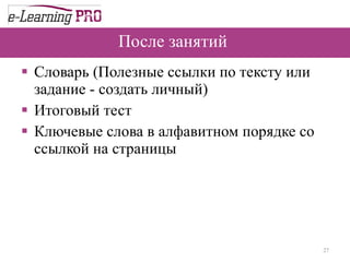 После занятий  Словарь (Полезные ссылки по тексту или задание - создать личный) Итоговый тест Ключевые слова в алфавитном порядке со ссылкой на страницы  