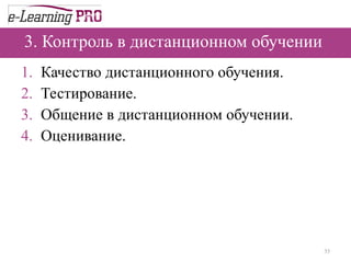 3. Контроль в дистанционном обучении  Качество дистанционного обучения.  Тестирование.  Общение в дистанционном обучении.  Оценивание.  