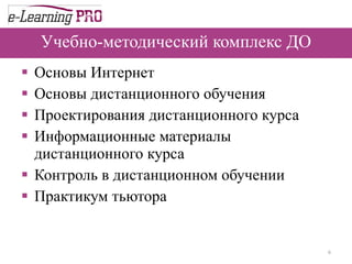 Учебно-методический комплекс  ДО Основы Интернет Основы дистанционного обучения Проектирования дистанционного курса Информационные материалы дистанционного курса Контроль в дистанционном обучении Практикум тьютора 