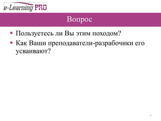 Вопрос  Пользуетесь ли Вы этим походом? Как Ваши преподаватели-разрабочики его усваивают? 