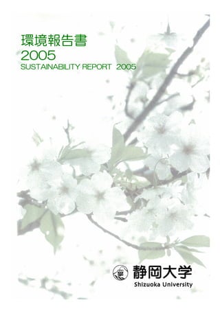 環境報告書
2005
SUSTAINABILITY REPORT 2005
 