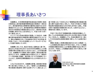 理事長あいさつ
 当機構は、日本障害者雇用促進協会の業務に国及      基づき国において定められた「環境物品等の調達の推
び財団法人高年齢者雇用開発協会の業務の一部を加      進に関する基本方針」に則して、平成１６年度から「環境
えて、高年齢者等及び障害者の雇用を支援するための     物品等の調達を図るための方針」を作成・公表し、年度
業務を行うことにより、高年齢者等及び障害者の職業の    の終了後調達の実績を取りまとめ、公表するとともに、
安定その他福祉の増進を図るとともに、経済及び社会     環境大臣に報告しています。
の発展に寄与することを目的として、平成１５年１０月１
日に発足しました。                     平成１７年２月の「京都議定書」の発効を契機として、
 ユニバーサル社会の理念が浸透しつつある中、当機     国レベルの地球温暖化防止のための取り組みが本格
構は高年齢者等及び障害者の雇用支援を行うことによ     化してきました。当機構としても、社会を構成する一員と
り、誰もが職業をとおして社会参加できる「共生社会」を   してその社会的な役割を確実に果たしていく必要があり
目指しており、これらの支援をユニバーサルサービスと    ます。
して全国で提供しています。                 環境に配慮した事業活動を進めるためには職員一人
                             一人の着実な取り組みが不可欠であり、そういった職員
  当機構に対しては、独立行政法人通則法に基づき、    の意識の醸成を図ることが重要な課題であると考えて
設立から平成２０年３月３１日の４年半を期間とした中期   おります。今後は、この課題の達成に向けて努力して参
目標が厚生労働大臣から示されており、この中期目標     りたいと思います。
には、当機構が行う業務に関する量的、質的目標が設
定されています。当機構は独立行政法人として、国民の
ニーズを的確に把握し、質の高いサービスを提供してい
くとともに、効率的な業務運営を行うことが求められてい
ます。                            理事長写真
                                       平成１８年９月１９日
 このような状況の中、当機構は節電、紙資源の節減               独立行政法人高齢・障害者雇用支援機構
等に取り組んできました。また、「国等による環境物品              理事長 征矢 紀臣
等の調達の推進等に関する法律（グリーン購入法）」に
 