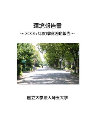 環境報告書
～2005 年度環境活動報告～




 国立大学法人埼玉大学
 
