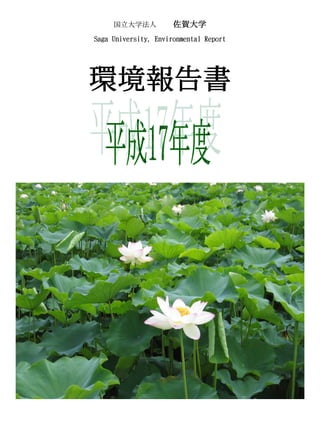 国立大学法人           佐賀大学
Saga University, Environmental Report




環境報告書
 