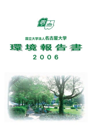 【名古屋大学】平成18年環境報告書