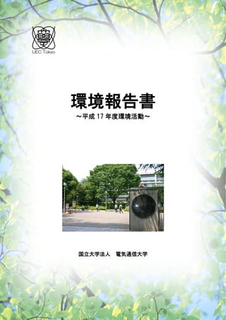 UEC Tokyo




            環境報告書
            ～平成 17 年度環境活動～




            国立大学法人   電気通信大学
 
