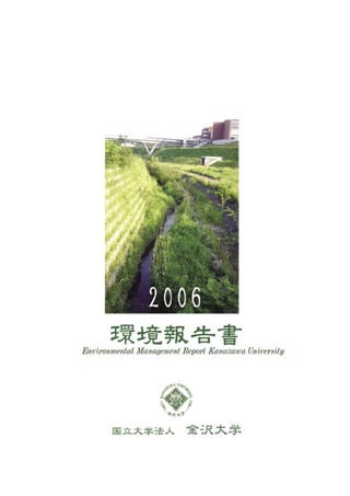 【国立大学法人金沢大学】平成18年環境報告書