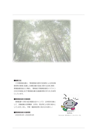■編集方法
 この環境報告書は，「環境情報の提供の促進等による特定事
業者等の環境に配慮した事業活動の促進に関する法律」略称：
                        （
環境配慮促進法）
       に準拠し，環境省の
               「環境報告書ガイドライン
2003年度版」 「環境報告書の記載事項等の手引き」
       及び                を参考
にしています。


■環境報告書の対象範囲
 環境配慮への取り組み範囲は全キャンパス・全学部を対象と
して，活動組織は全教職員，全学生・院生等による取り組みと
しています。但し，学寮・職員宿舎等に係るものは除く。
     （                   ）
                                                Ñ



■環境報告書の対象期間                             がんちゃん
2005年4月∼2006年3月                がんちゃんは，岩手大学のイメ−ジキャラクタ−です。
 