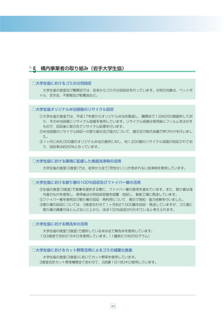 ７-   構内事業者の取り組み（岩手大学生協）
 ５
 ○大学生協におけるゴミの分別回収
      大学生協の食堂及び購買店では，従来からゴミの分別回収を行っています。分別の対象は，ペットボ
     トル，空き缶，不燃物及び乾電池など。



 ○大学生協オリジナル弁当容器のリサイクル回収
     ①大学生協の食堂では，平成17年度からオリジナル弁当を製造し，購買店で１日約250個提供してお
      り，その弁当容器にリサイクル容器を使用しています。リサイクル容器は使用後にフィルムをはがす
      もので，回収後に取引先でリサイクル処理を行います。
     ②弁当容器のリサイクル回収への取り組み及び協力について，掲示及び総代会議で呼びかけを行いまし
      た。
     ③１ヶ月に約6,000個のオリジナル弁当の提供に対し，約1,200個のリサイクル容器が回収されてお
      り，回収率は約20％となっています。



 ○大学生協における環境に配慮した食器洗浄剤の活用
      大学生協の食堂
            （3食堂）
                では，従来から全て
                        「苛性分リン」
                              が含まれない洗浄剤を使用しています。



 ○大学生協における割り箸の100％回収及びファイバー箸の活用
     ③生協の食堂
          （3食堂）
              で食事を提供する際に，ファイバー箸の使用を進めています。また，割り箸は海
      外産のものを使用し，使用後は分別回収容器を設置・回収し，製紙工場に発送しています。
     ③ファイバー箸を使用及び割り箸の回収・再利用について，掲示で周知・協力依頼を行いました。
     ③割り箸の回収については，3食堂合わせて１ヶ月約27,000膳を回収・発送していますが，ゴミ箱に
      割り箸の廃棄がほとんどないことから，ほぼ100％回収が行われていると考えられます。



 ○大学生協における無洗米の活用
      大学生協の食堂
            （3食堂）
                で提供している米は全て無洗米を使用しています。
     １日3食堂で合計216キロを使用しています。
                          （１膳あたり約200グラム）



 ○大学生協におけるカット野菜活用によるゴミの減量化推進
      大学生協の食堂
            （3食堂）
                においてカット野菜を使用しています。
     3食堂合計カット野菜種類全てあわせて，3店舗１日180キロ使用しています。




                           43
 