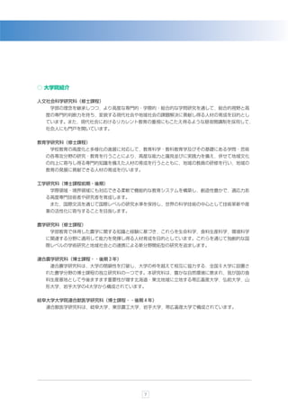 ○ 大学院紹介

人文社会科学研究科（修士課程）
  学部の理念を継承しつつ，より高度な専門的・学際的・総合的な学問研究を通して，総合的視野と高
 度の専門的判断力を持ち，変貌する現代社会や地域社会の課題解決に貢献し得る人材の育成を目的とし
 ています。また，現代社会におけるリカレント教育の重視にもこたえ得るような昼夜開講制を採用して，
 社会人にも門戸を開いています。


教育学研究科（修士課程）
  学校教育の高度化と多様化の進展に対応して，教育科学・教科教育学及びその基礎にある学問・芸術
 の各専攻分野の研究・教育を行うことにより，高度な能力と識見並びに実践力を備え，併せて地域文化
 の向上に寄与し得る専門的知識を備えた人材の育成を行うとともに，地域の教員の研修を行い，地域の
 教育の発展に貢献できる人材の育成を行います。


工学研究科（博士課程前期・後期）
  学際領域・境界領域にも対応できる柔軟で機能的な教育システムを構築し，創造性豊かで，適応力あ
 る高度専門技術者や研究者を育成します。
  また，国際交流を通じて国際レベルの研究水準を保持し，世界の科学技術の中心として技術革新や産
 業の活性化に寄与することを目指します。


農学研究科（修士課程）
  学部教育で体得した農学に関する知識と経験に基づき，これらを生命科学，食料生産科学，環境科学
 に関連する分野に適用して能力を発揮し得る人材育成を目的としています。これらを通じて独創的な国
 際レベルの学術研究と地域社会との連携による新分野開拓型の研究を追求します。


連合農学研究科（博士課程・・後期３年）
  連合農学研究科は，大学の閉鎖性を打破し，大学の枠を越えて相互に協力する，全国６大学に設置さ
 れた農学分野の博士課程の独立研究科の一つです。本研究科は，豊かな自然環境に恵まれ，我が国の食
 料生産基地として今後ますます重要性が増す北海道・東北地域に立地する帯広畜産大学，弘前大学，山
 形大学，岩手大学の4大学から構成されています。


岐阜大学大学院連合獣医学研究科（博士課程・・後期４年）
 連合獣医学研究科は，岐阜大学，東京農工大学，岩手大学，帯広畜産大学で構成されています。




                          7
 
