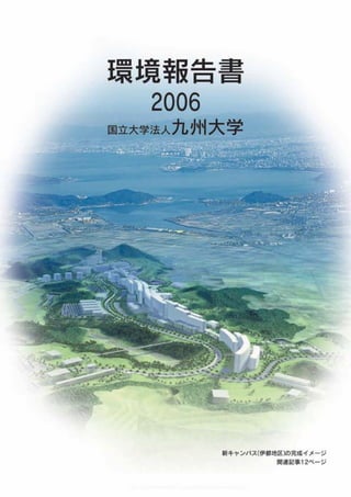 【九州大学】 平成18年環境報告書