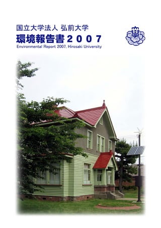 H19.9.6 版



国立大学法人 弘前大学

環境報告書２００７（案）
Environmental Report, Hirosaki University 2007
 