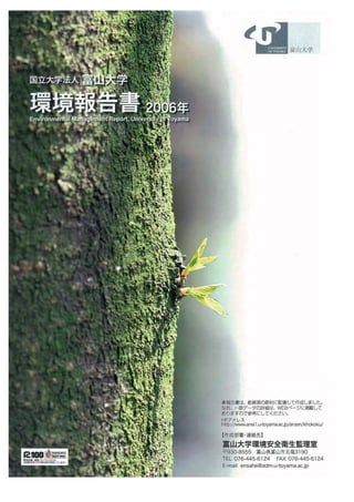 【富山大学】 平成18年環境報告書
