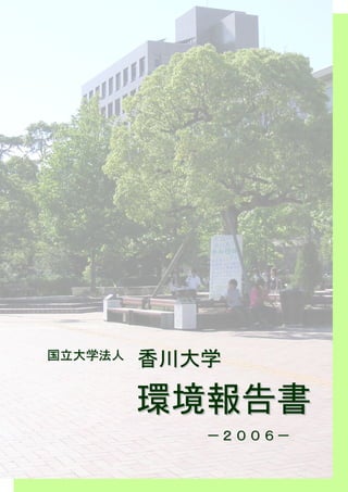 国立大学法人   香川大学

         環境報告書
            －２００６－
 