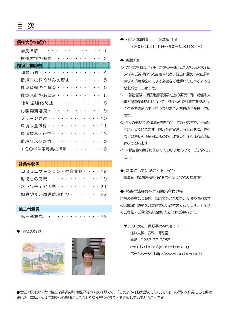 国立大学法人信州大学 平成18年環境報告書 国立大学法人信州大学 平成18年環境報告書