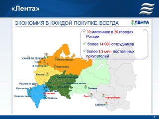 «Лента»




          7
 