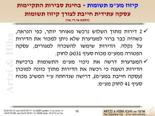 ‫קיזוז מע"מ תשומות - בחינת סבירות התקיימות‬
                  ‫עסקה עתידית חייבת לצורך קיזוז תשומות‬
                                                               ‫)הלכת אי.די.אר(‬


                ‫‪ 2 ‬דירות מתוך השלוש נרכשו מאוחר יותר, כפי הנראה,‬
 ‫‪Artzi & Hiba‬‬
                ‫כשהיה כבר ברור למערערת שלא ניתן למכור את הדירות‬
                ‫על נקלה. הדירות שימשו להשכרה למגורים, עסקה‬
                                ‫הפטורה ממע"מ מכוח סעיף 13)א( לחוק.‬
                ‫‪ ‬המערערת דרשה את ניכוי מע"מ התשומות ברכישת‬
                ‫הדירות וטענה כי רכשה את הדירות מתוך כוונה למוכרן‬
                ‫)עסקה חייבת במע"מ(, דרישה שנדחתה ע"י המשיב מכוח‬
                                                  ‫סעיף 14 לחוק מע"מ.‬



‫רח' מנחם בגין 7, רמת-גן 18625 טל: 1114316-30 פקס: 3113316-30‬         ‫61‬
 ‫שדרות פלי"ם 61, חיפה 59033 טל: 1818119-40 פקס: 8818119-40‬
 
