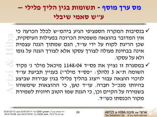 ‫מס ערך מוסף - תשומות בגין הליך פלילי –‬
                           ‫ע"ש סאמי שיבלי‬
                ‫‪ ‬בנסיבות המקרה הספציפי הגיע ביהמ"ש לכלל הכרעה כי‬
 ‫‪Artzi & Hiba‬‬
                ‫אין המדובר בהוצאה משפטית הכרוכה בפעילות העיסקית,‬
                ‫שכן הריגת לקוח על ידי עו"ד, הגם שמתוך הגנה עצמית‬
                ‫אינה בבחינת פעולה לצורך עסקו אלא לצורך הגנה על גופו‬
                                                         ‫ולא על עסקו.‬
                ‫‪ ‬במסגרת זו נציין את פס"ד 40/8411 מיכאל מילר נ' פקיד‬
                ‫השומה ת"א 3 )להלן: "פס"ד מילר"( בעניין תביעת עו"ד‬
                ‫לניכוי הוצאה עבור ייצוג בהליך פלילי בגין עבירות שביצע‬
                ‫בהיותו מנכ"ל חברה. עו"ד טען, כי ההוצאות שימשוהו‬
                ‫בשמירה על הקיים וכן, כי הגנת שמו הטוב חיונית לשמירת‬
                                                  ‫מקור הכנסתו כעו"ד.‬

‫רח' מנחם בגין 7, רמת-גן 18625 טל: 1114316-30 פקס: 3113316-30‬   ‫42‬
 ‫שדרות פלי"ם 61, חיפה 59033 טל: 1818119-40 פקס: 8818119-40‬
 