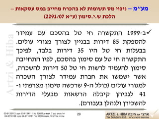 ‫מע"מ – ניכוי מס תשומות לא בהכרח מחייב במס עסקאות –‬
                 ‫הלכת ש.י.סימון )ע"א 70/1922(‬

                ‫‪ ‬ב-9991 התקשרה חי טל בהסכם עם עמידר‬
 ‫‪Artzi & Hiba‬‬

                ‫להספקת 58 דירות בבניין לצורך מגורי עולים.‬
                ‫בבעלות חי טל היו 53 דירות בלבד, לפיכך‬
                ‫התקשרה חי טל עם סימון בהסכם, לפיו התחייבה‬
                ‫סימון להעמיד לרשות חי טל 05 דירות להשכרה,‬
                ‫אשר ישמשו את חברת עמידר לצורך השכרה‬
                ‫למגורי עולים )כולל ה-9 שרכשה סימון מצרפתי ו-‬
                ‫14 לגביהן קיבלה הרשאות מבעלי הדירות‬
                                     ‫להשכירן ולנהלן בעבורם(.‬
‫רח' מנחם בגין 7, רמת-גן 18625 טל: 1114316-30 פקס: 3113316-30‬   ‫92‬
 ‫שדרות פלי"ם 61, חיפה 59033 טל: 1818119-40 פקס: 8818119-40‬
 